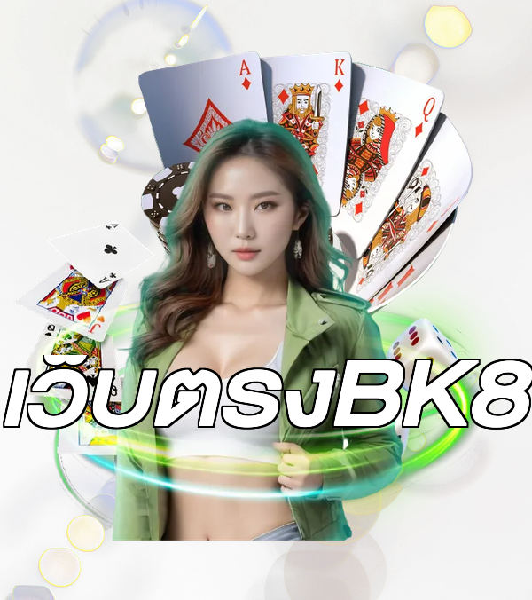 เว็บตรงBK8