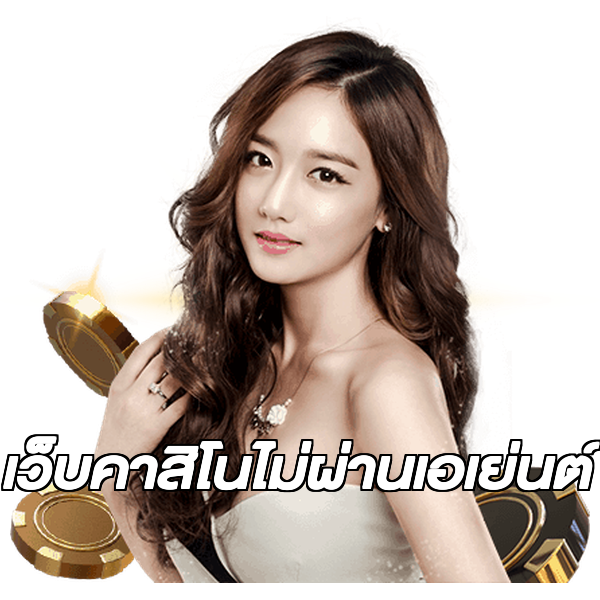 เว็บคาสิโนไม่ผ่านเอเย่นต์