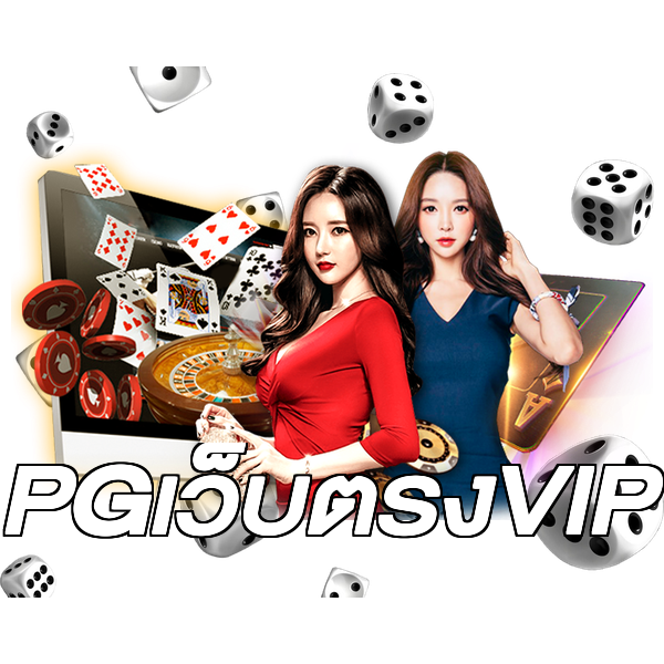 PGเว็บตรงVIP