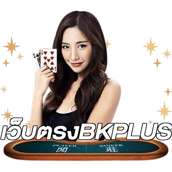 เว็บตรงBKPLUS