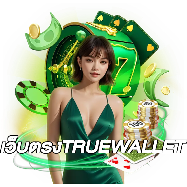 เว็บตรงTRUEWALLET