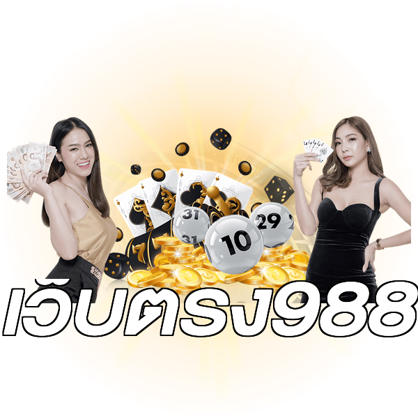 เว็บตรง988