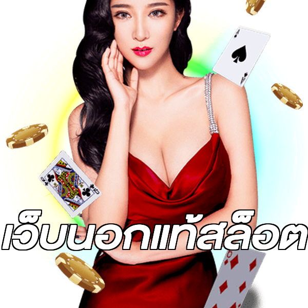 เว็บนอกแท้สล็อต