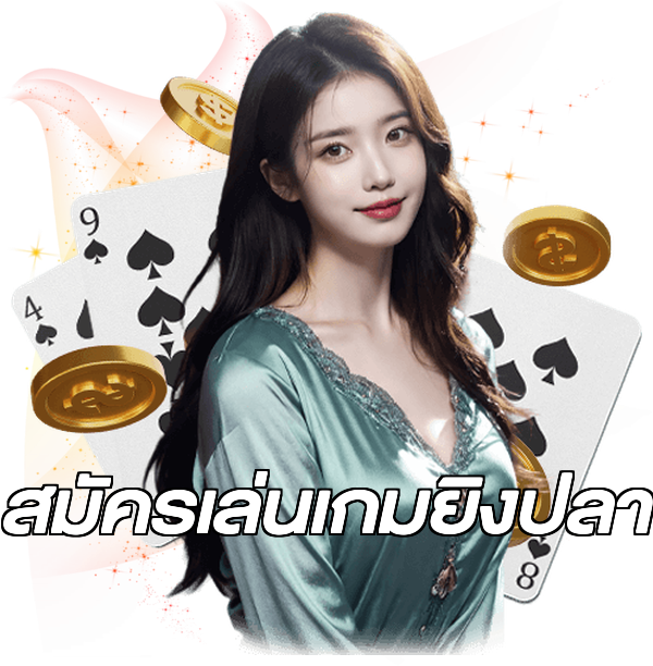 สมัครเล่นเกมยิงปลา