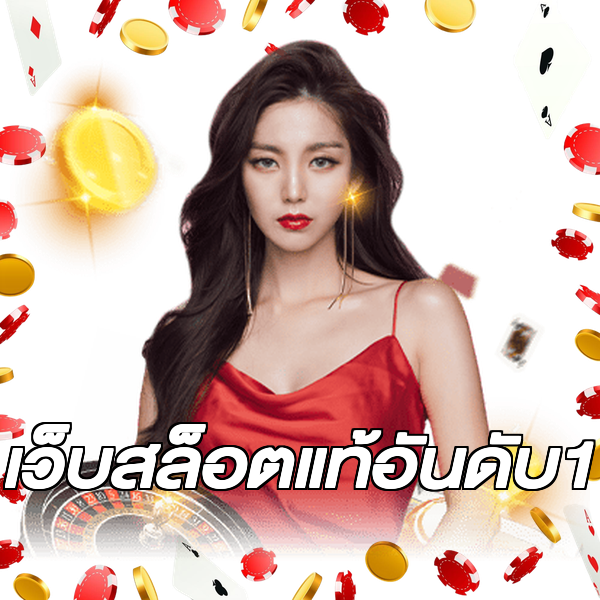 เว็บสล็อตแท้อันดับ1