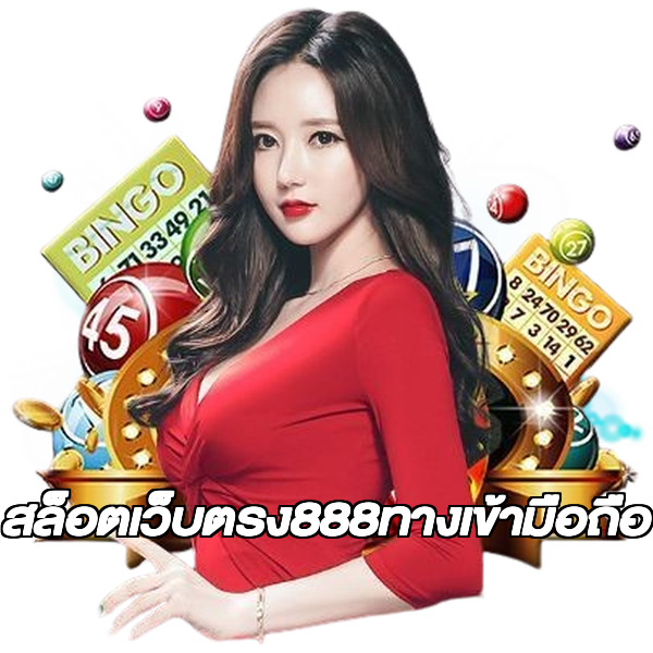 สล็อตเว็บตรง888ทางเข้ามือถือ