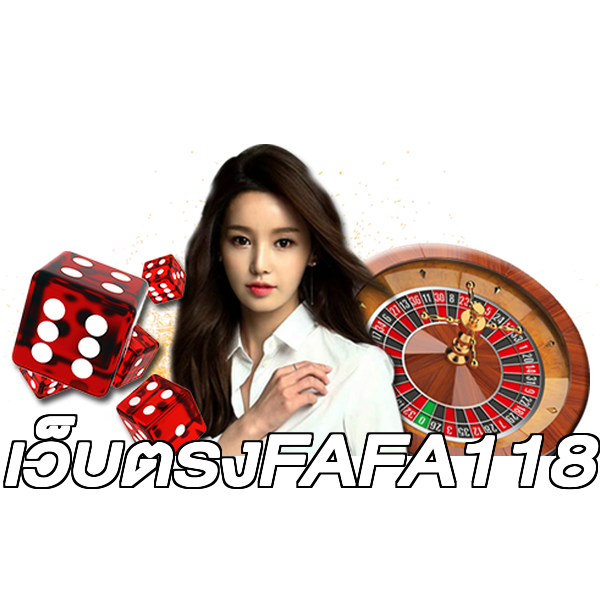 เว็บตรงFAFA118