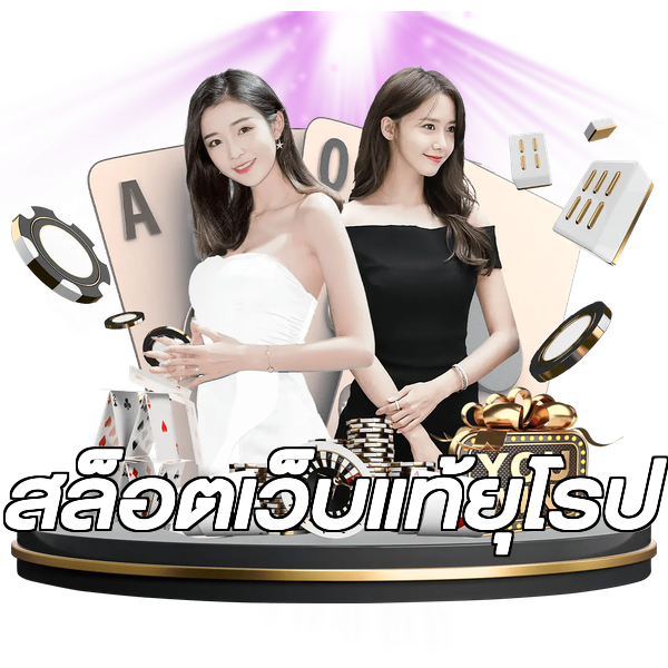 สล็อตเว็บแท้ยุโรป