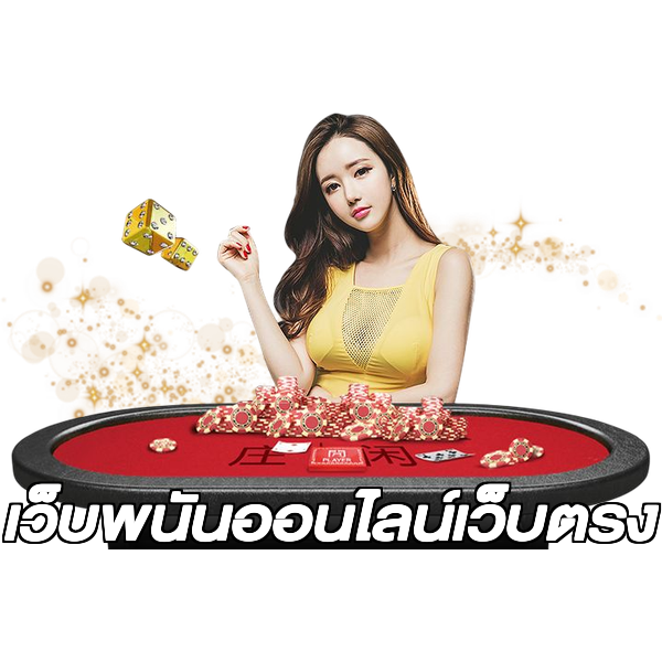 เว็บพนันออนไลน์เว็บตรง