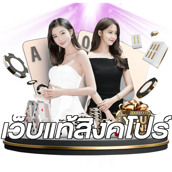 เว็บแท้สิงคโปร์