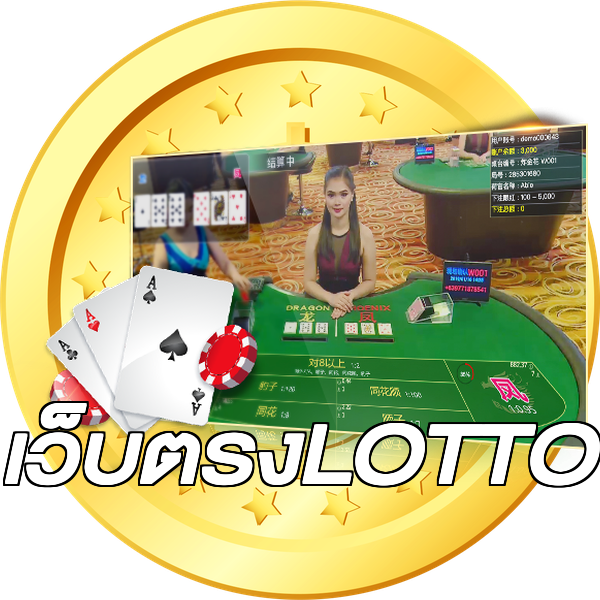เว็บตรงLOTTO