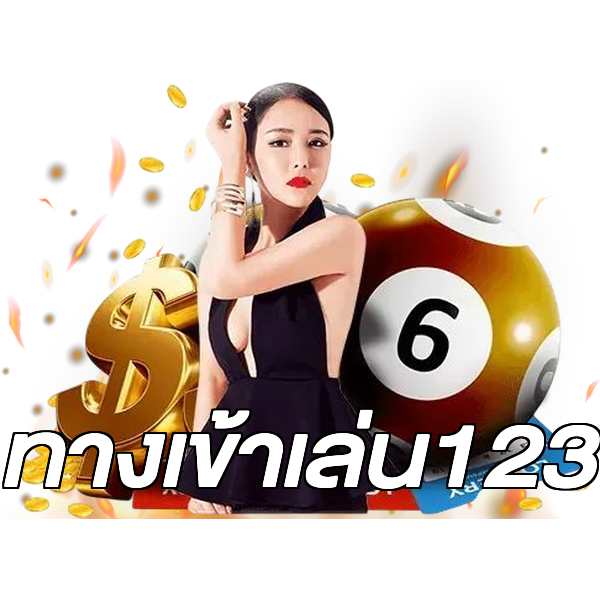 ทางเข้าเล่น123