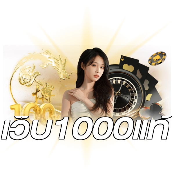 เว็บ1000แท้