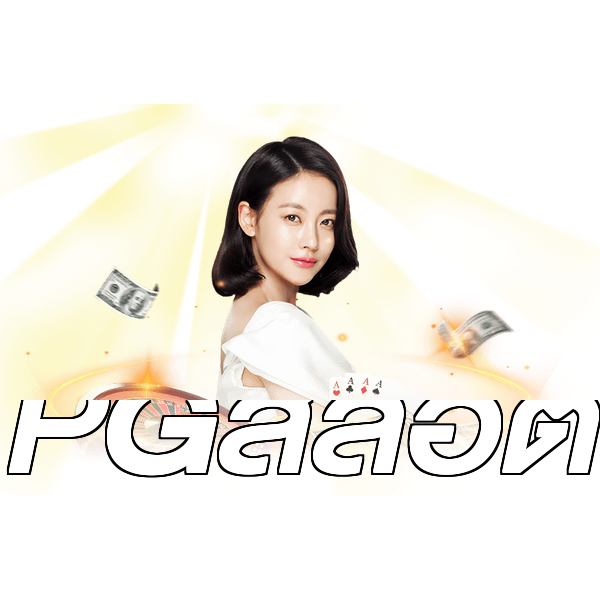 PGสล็อต