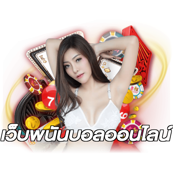 เว็บพนันบอลออนไลน์