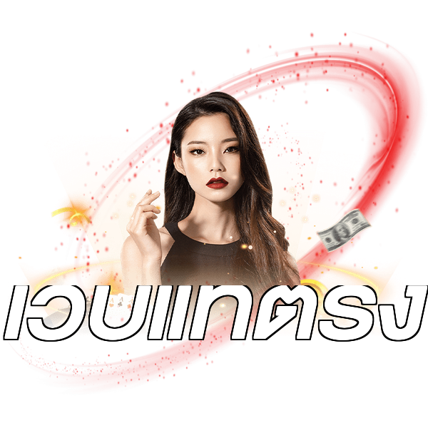 เว็บแท้ตรง