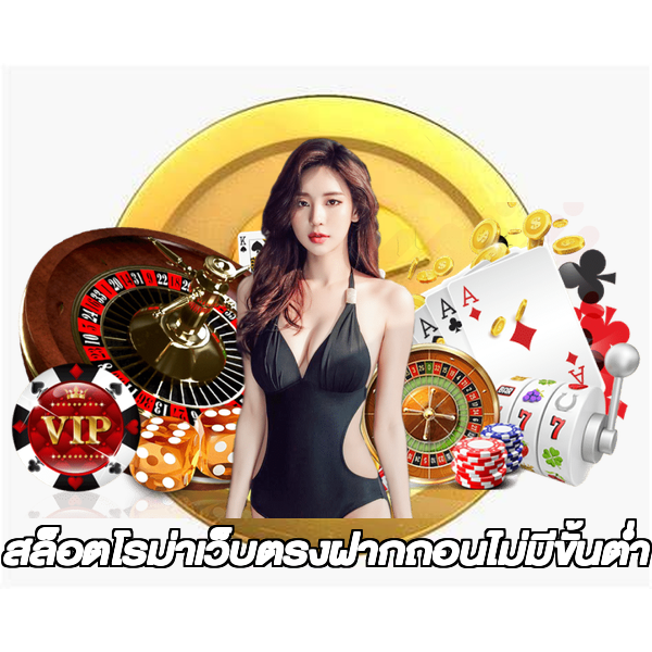 สล็อตโรม่าเว็บตรงฝากถอนไม่มีขั้นต่ํา