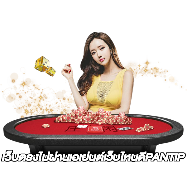 เว็บตรงไม่ผ่านเอเย่นต์เว็บไหนดีPANTIP