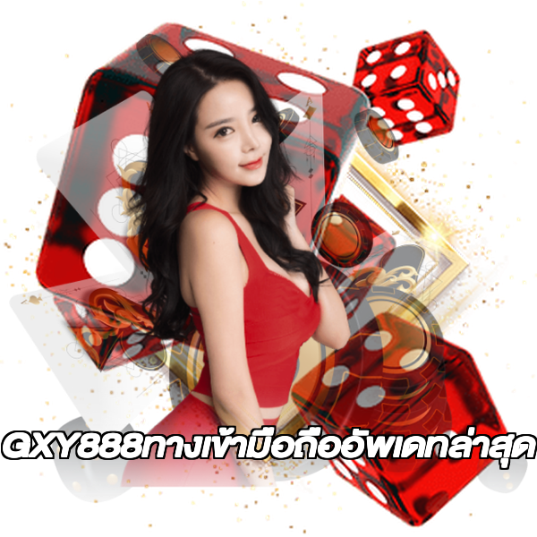 GXY888ทางเข้ามือถืออัพเดทล่าสุด