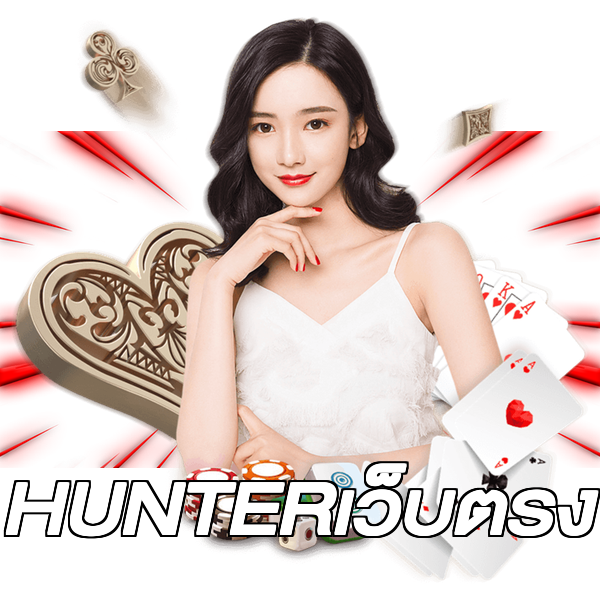 HUNTERเว็บตรง