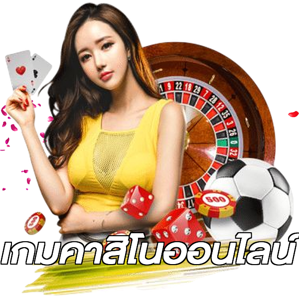 เกมคาสิโนออนไลน์