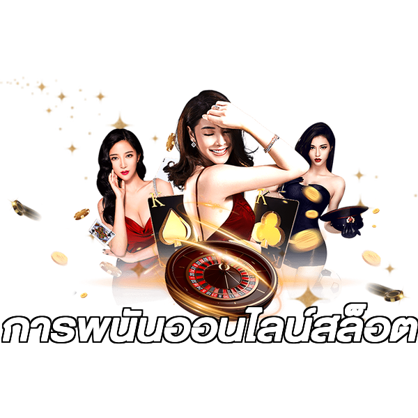 การพนันออนไลน์สล็อต