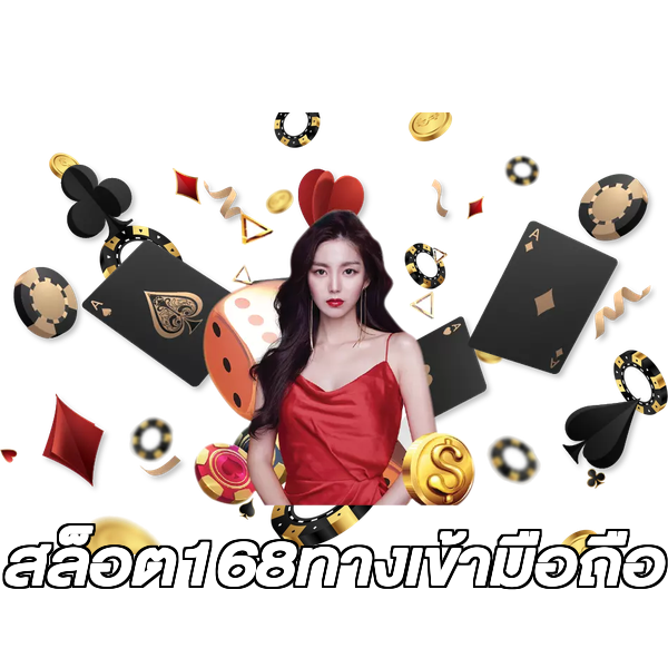 สล็อต168ทางเข้ามือถือ