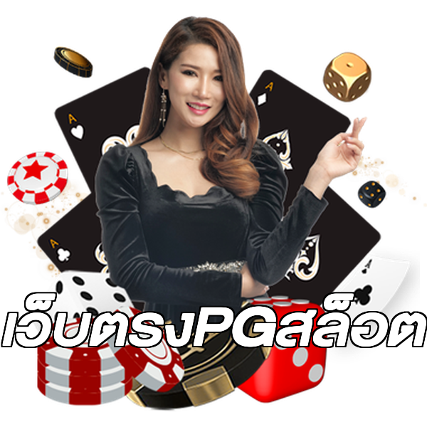 เว็บตรงPGสล็อต
