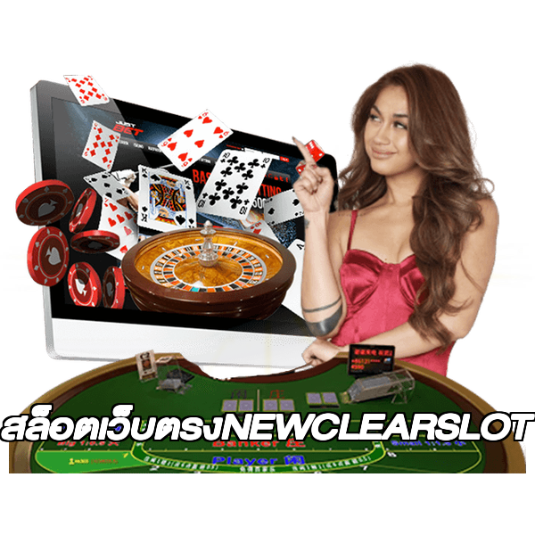 สล็อตเว็บตรงNEWCLEARSLOT