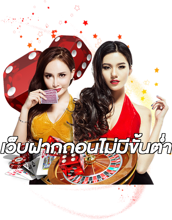 เว็บฝากถอนไม่มีขั้นต่ำ