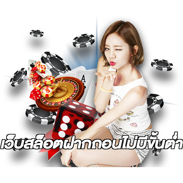 เว็บสล็อตฝากถอนไม่มีขั้นต่ํา