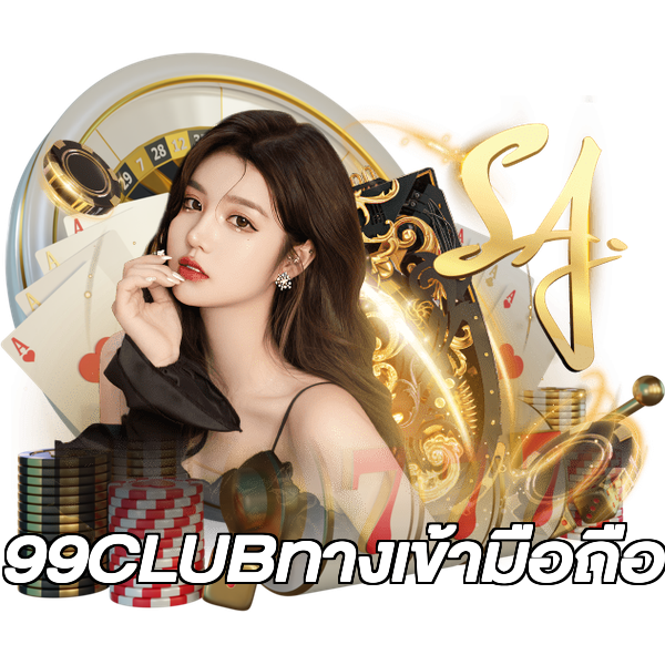 99CLUBทางเข้ามือถือ