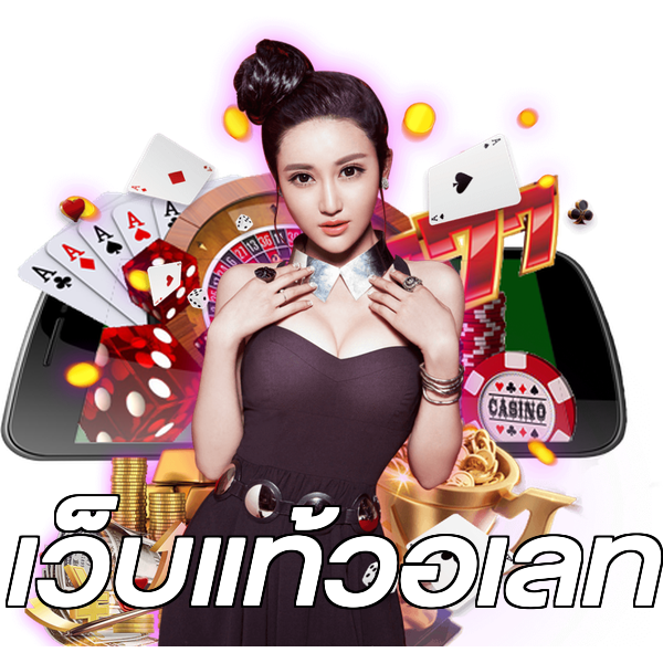เว็บแท้วอเลท
