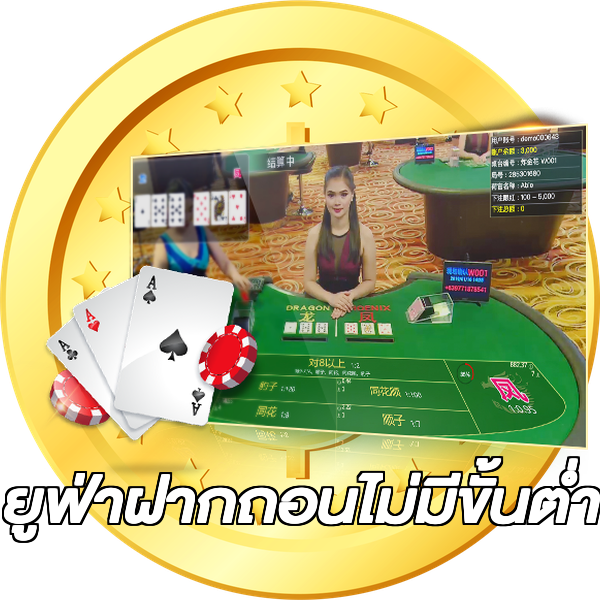 ยูฟ่าฝากถอนไม่มีขั้นต่ํา