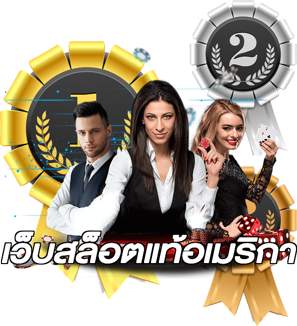 เว็บสล็อตแท้อเมริกา