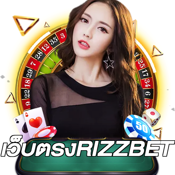 เว็บตรงRIZZBET