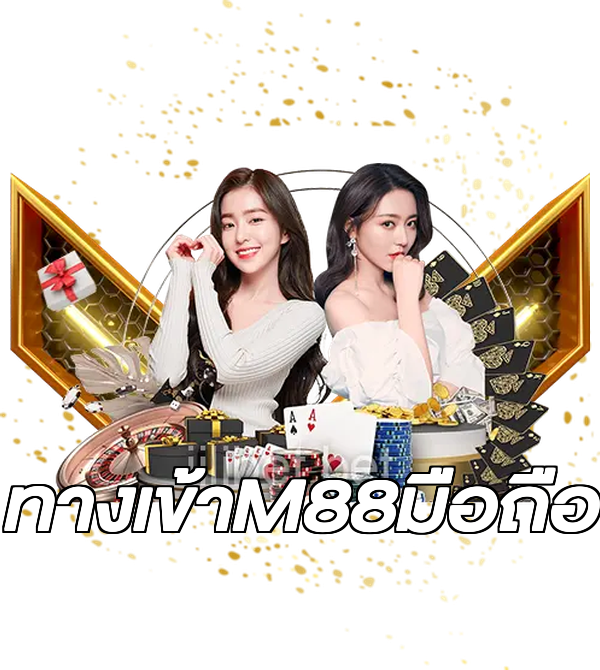 ทางเข้าM88มือถือ