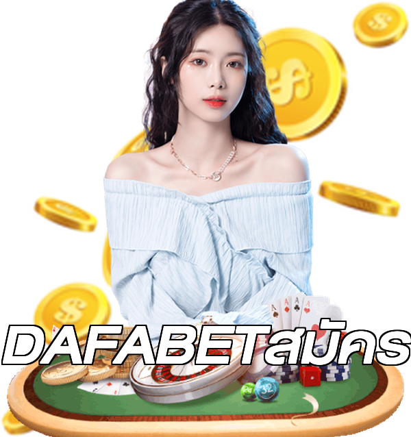 DAFABETสมัคร
