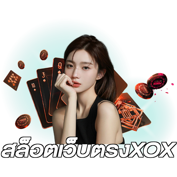 สล็อตเว็บตรงXOX