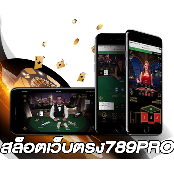 สล็อตเว็บตรง789PRO