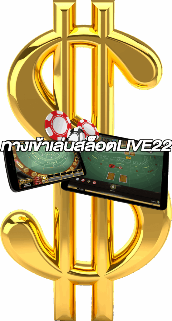 ทางเข้าเล่นสล็อตLIVE22